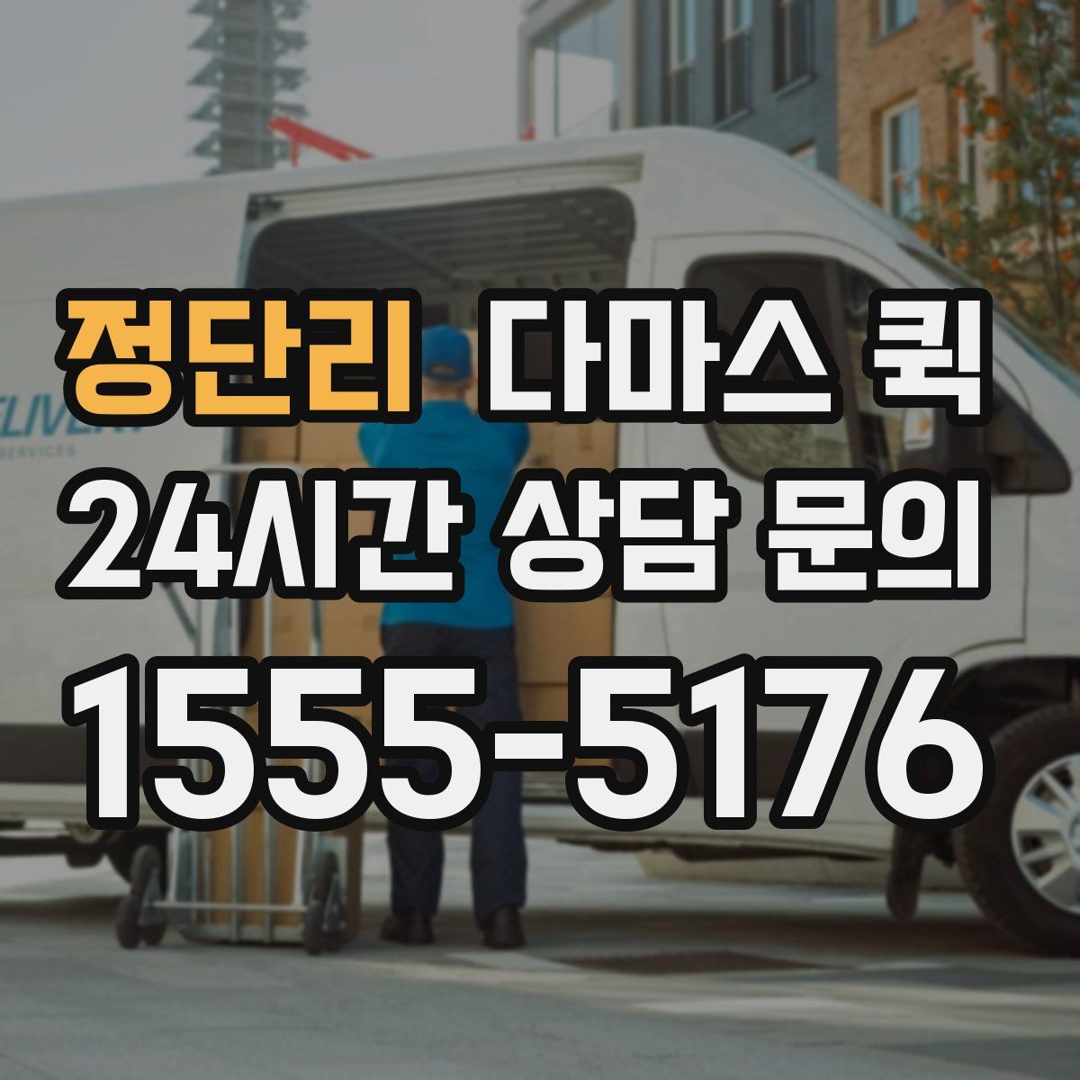 정단리 다마스 퀵