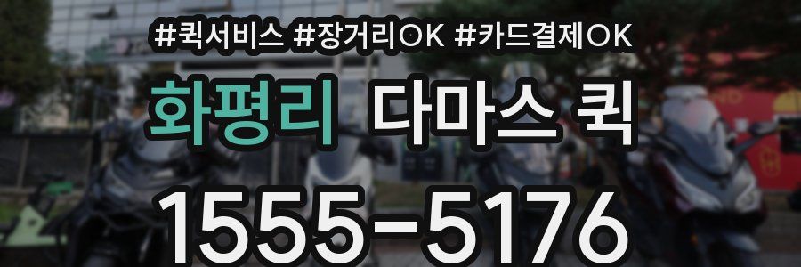 화평리 다마스 퀵