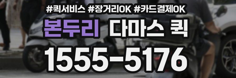 본두리 다마스 퀵