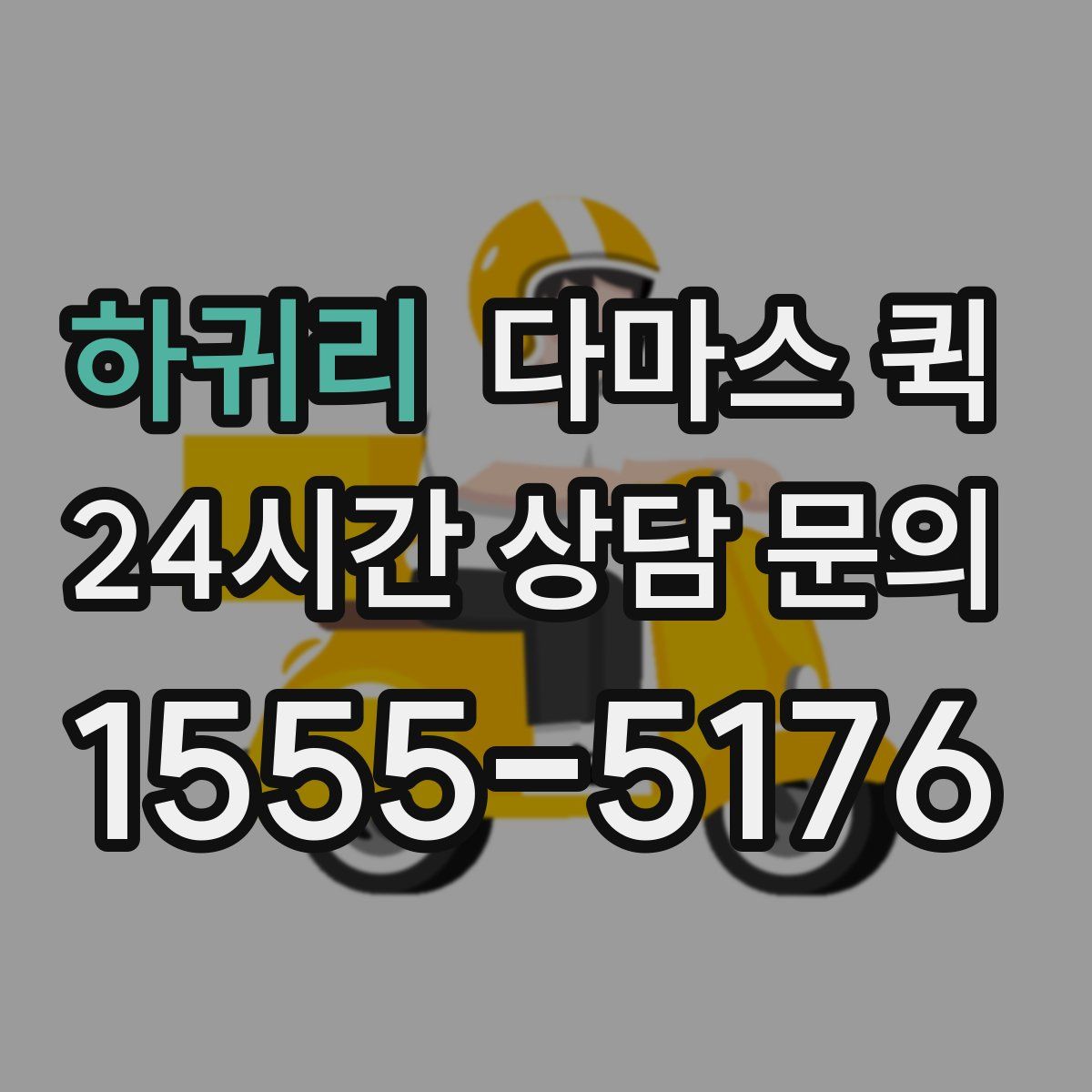 하귀리 다마스 퀵