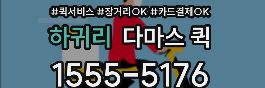 하귀리 다마스 퀵