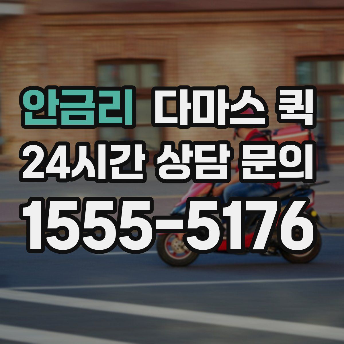 안금리 다마스 퀵