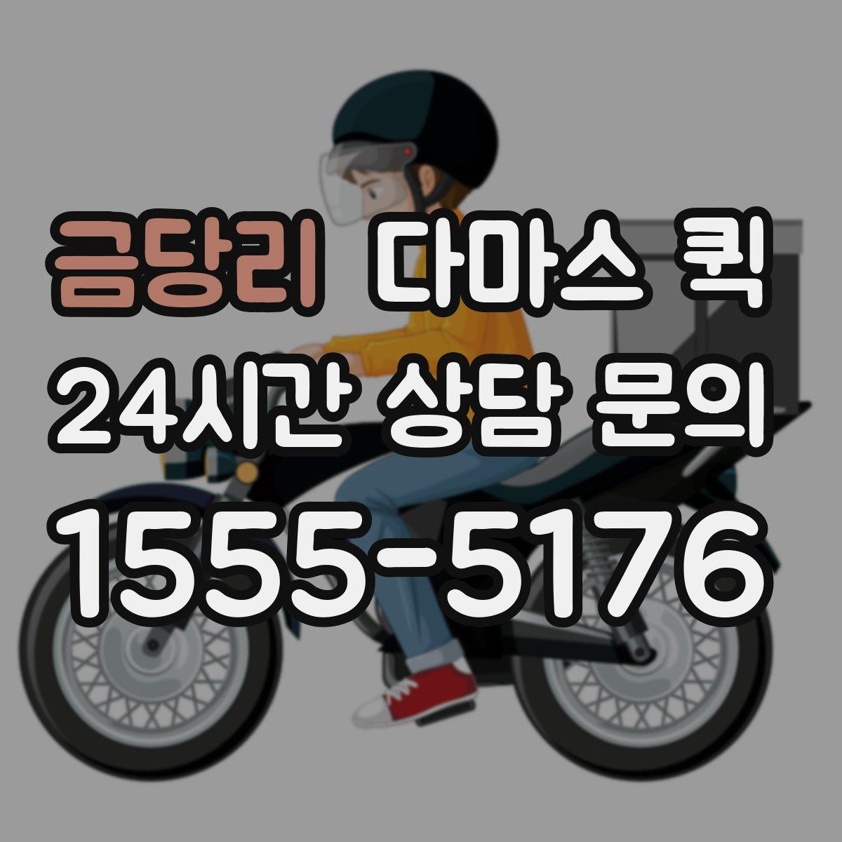 금당리 다마스 퀵