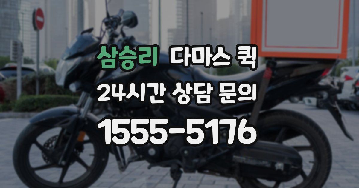 삼승리 다마스 퀵