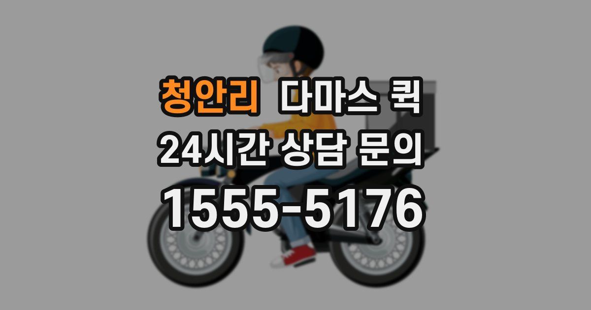 청안리 다마스 퀵