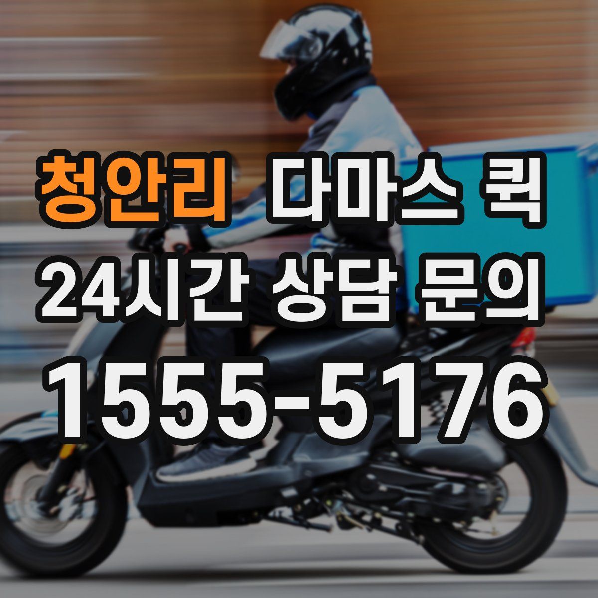 청안리 다마스 퀵