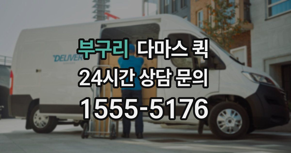 부구리 다마스 퀵