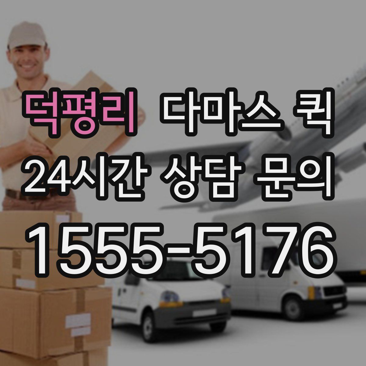 덕평리 다마스 퀵