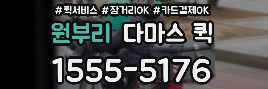 원부리 다마스 퀵