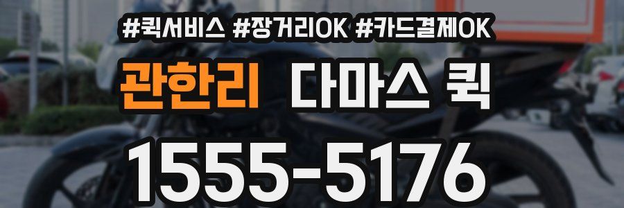 관한리 다마스 퀵