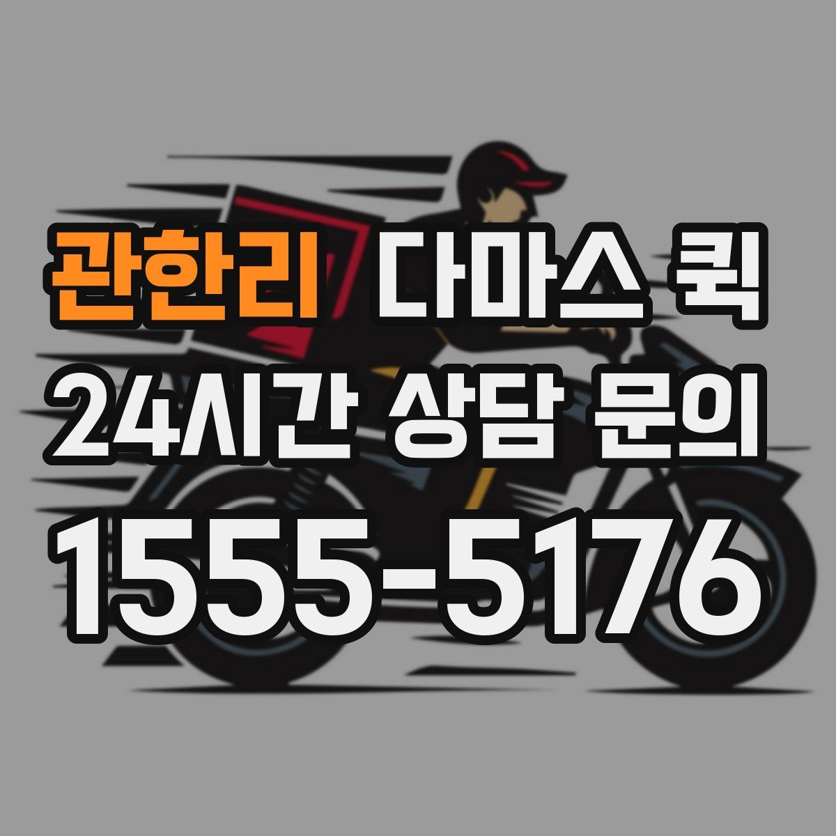 관한리 다마스 퀵