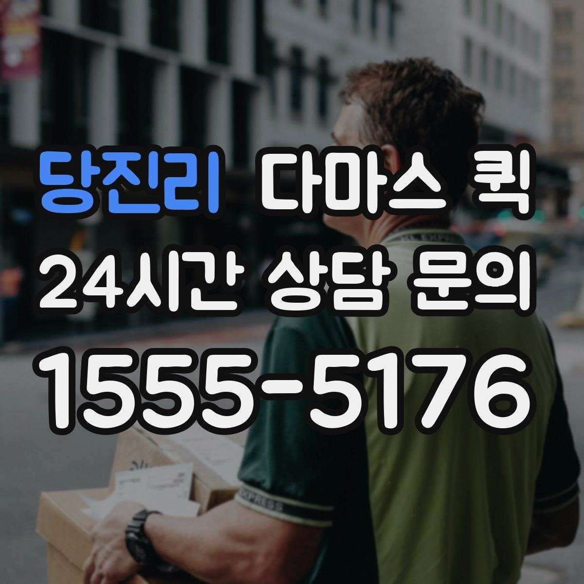 당진리 다마스 퀵