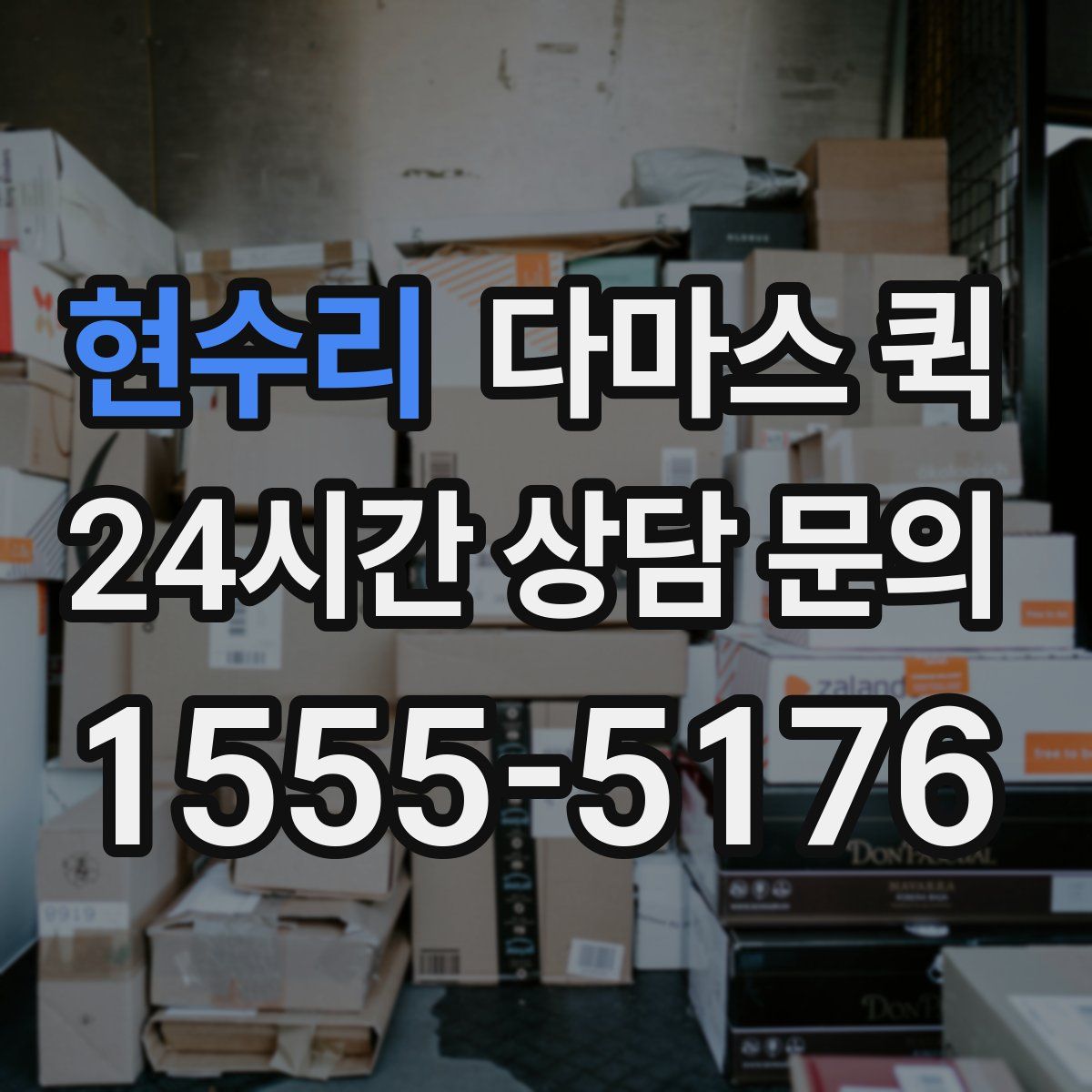 현수리 다마스 퀵