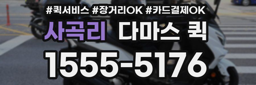 사곡리 다마스 퀵