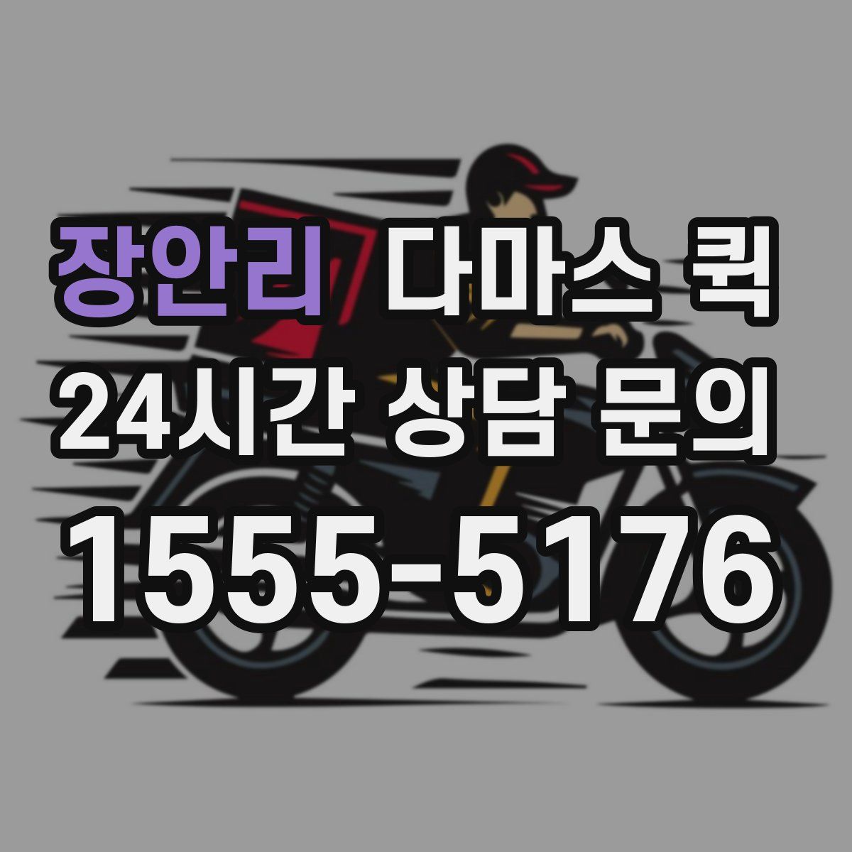 장안리 다마스 퀵