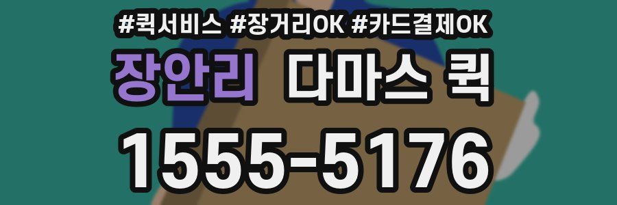 장안리 다마스 퀵