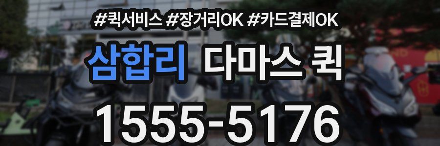 삼합리 다마스 퀵