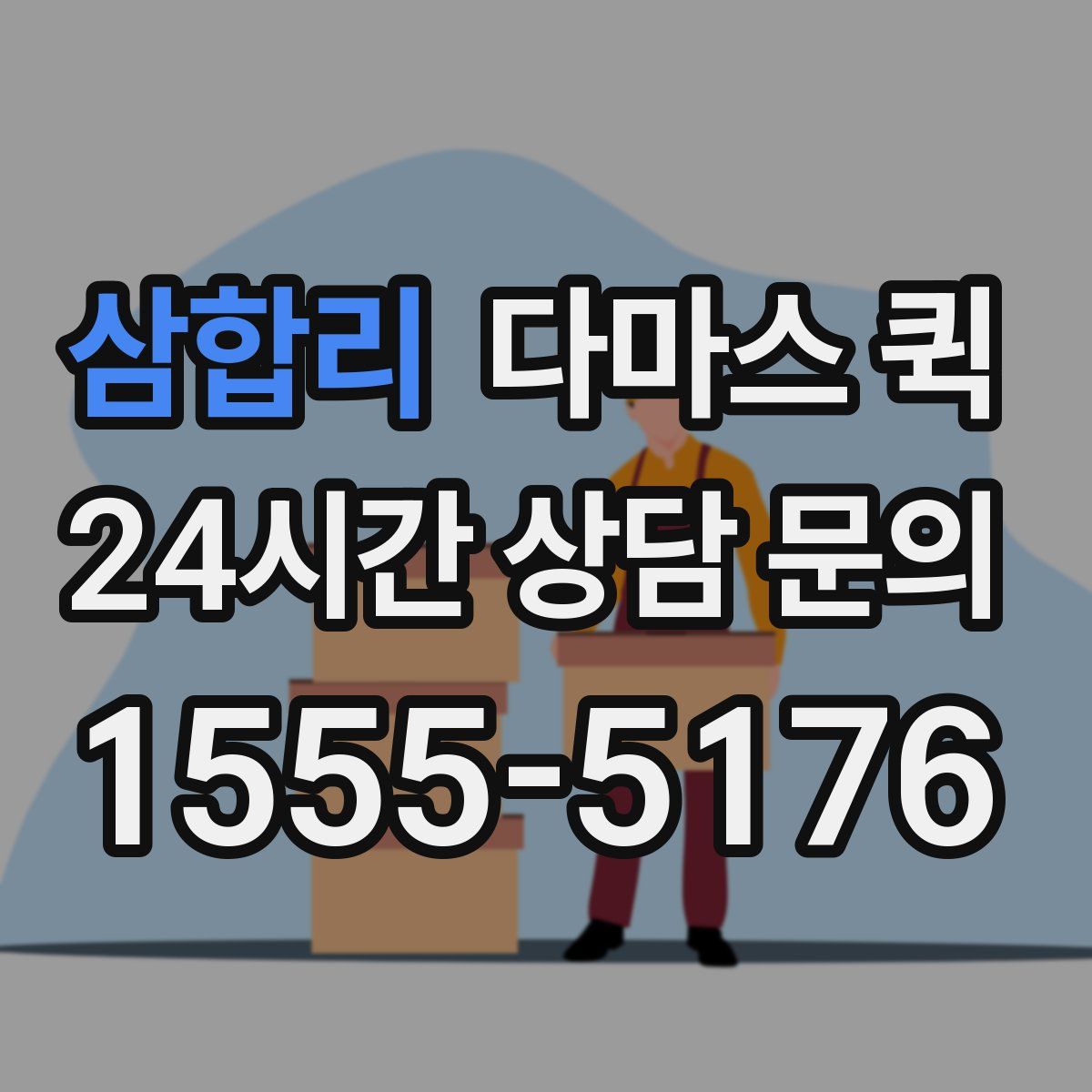 삼합리 다마스 퀵