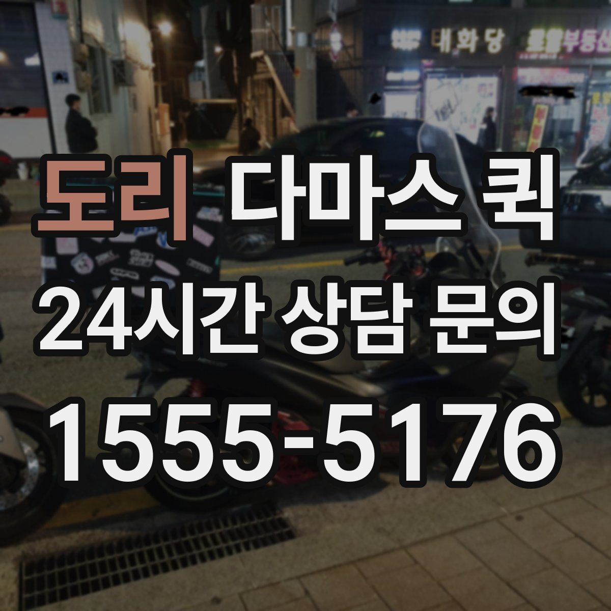 도리 다마스 퀵