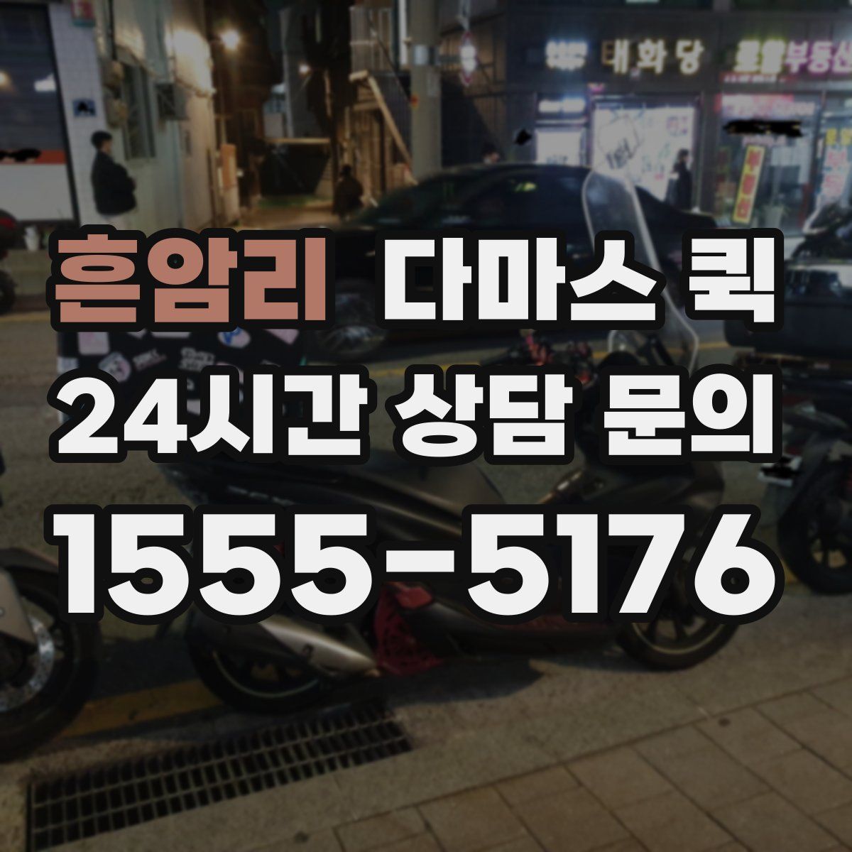 흔암리 다마스 퀵