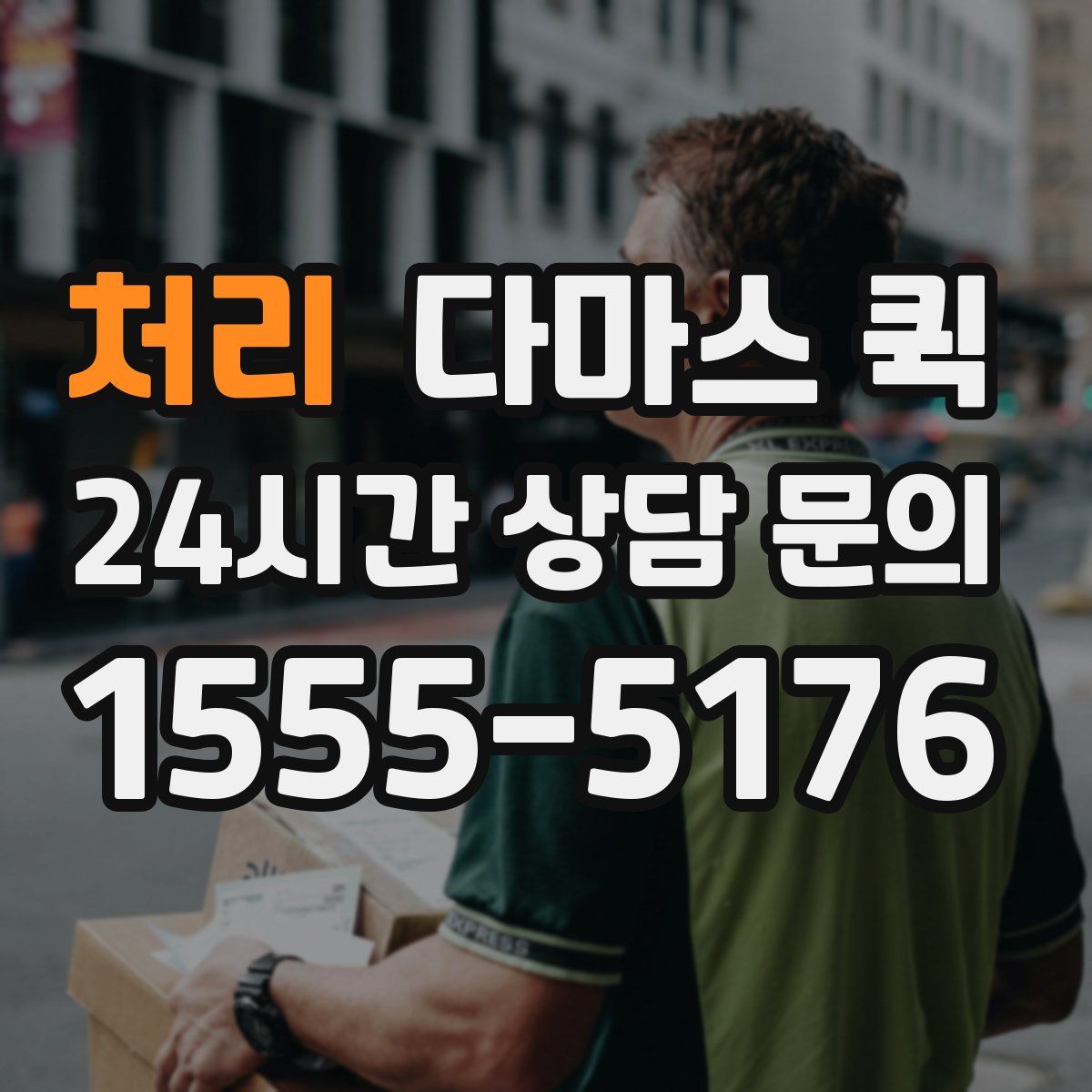 처리 다마스 퀵