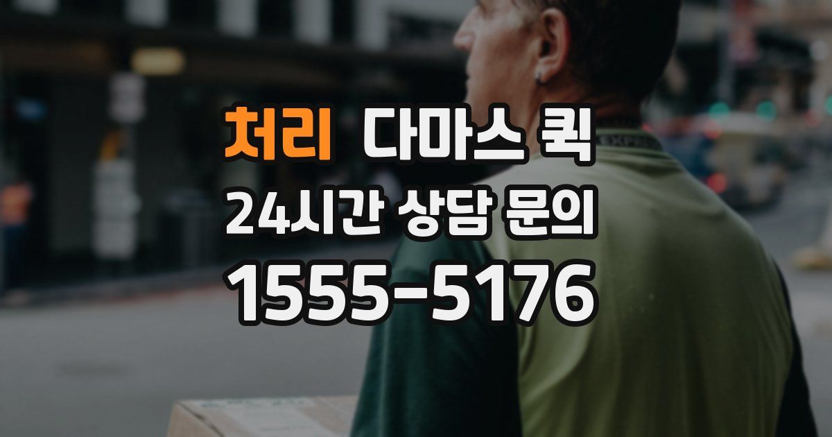 처리 다마스 퀵