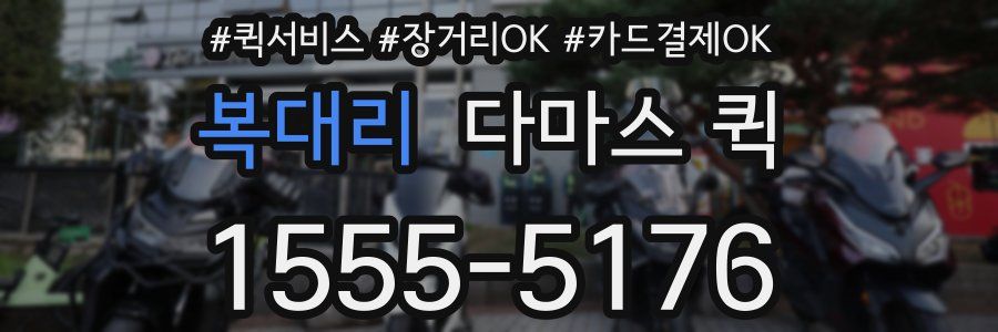 복대리 다마스 퀵