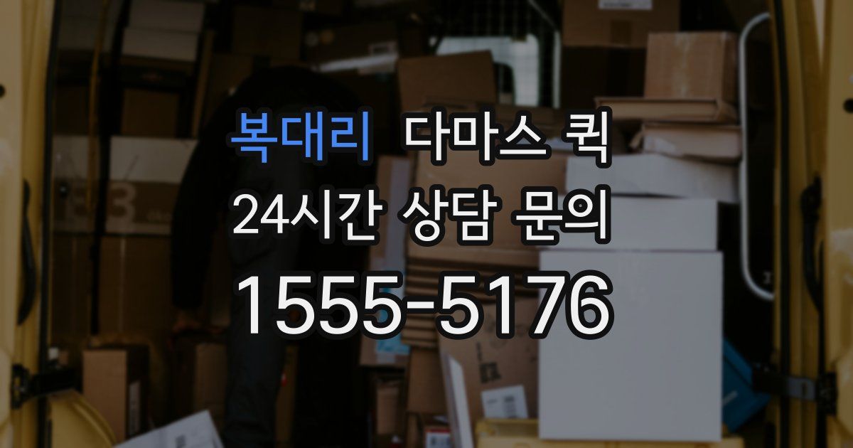 복대리 다마스 퀵