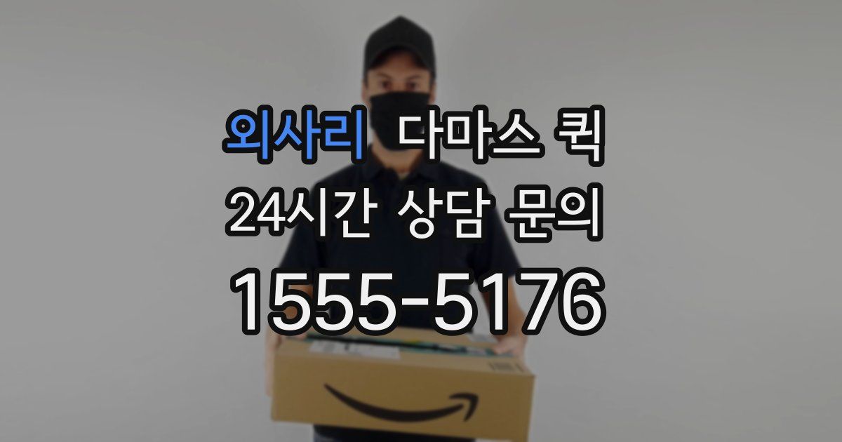 외사리 다마스 퀵