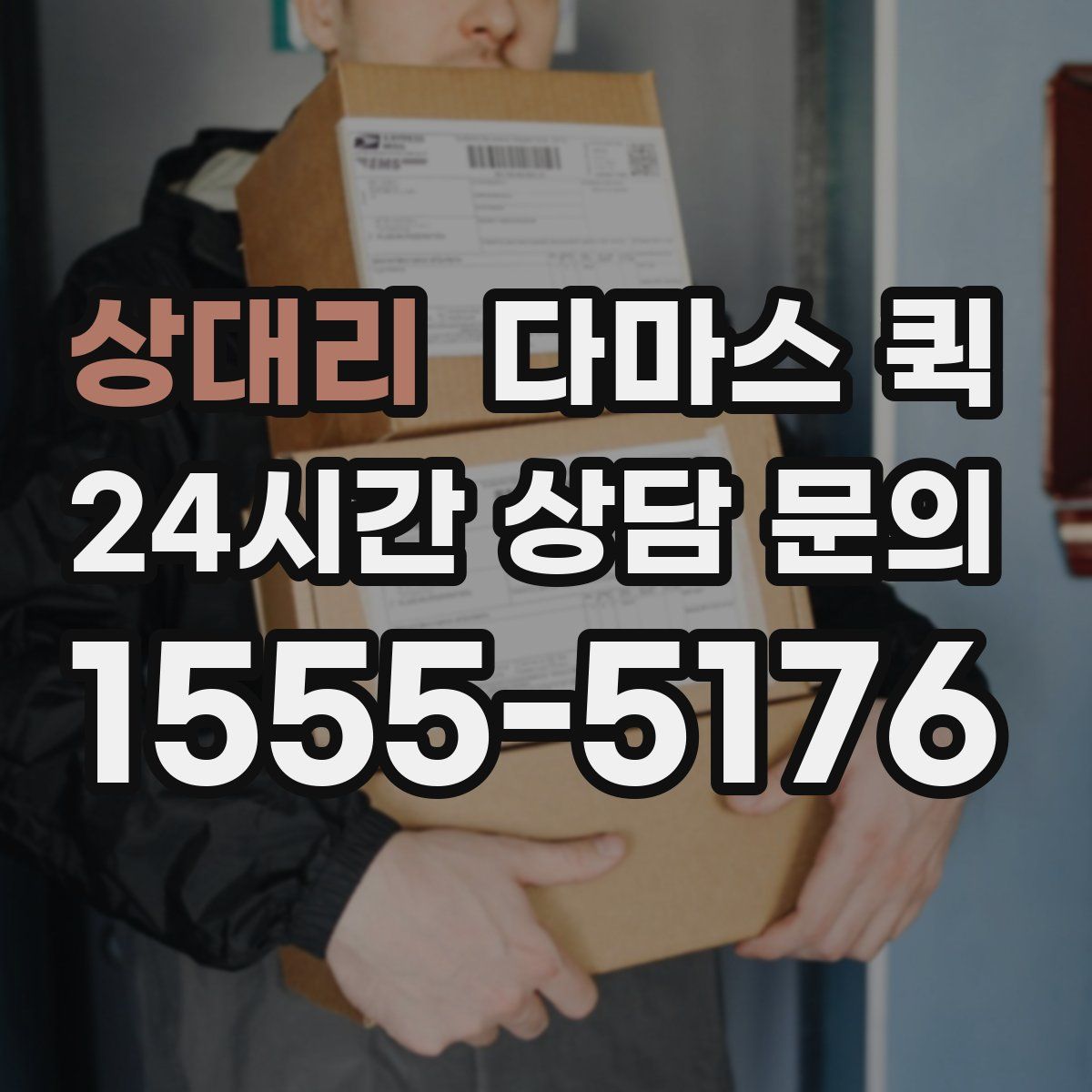 상대리 다마스 퀵