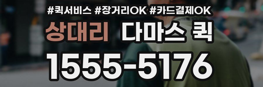 상대리 다마스 퀵