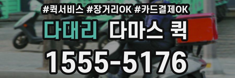 다대리 다마스 퀵