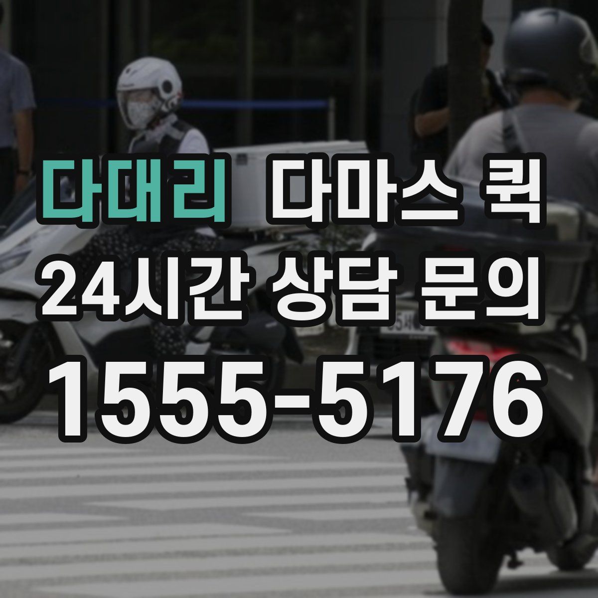 다대리 다마스 퀵