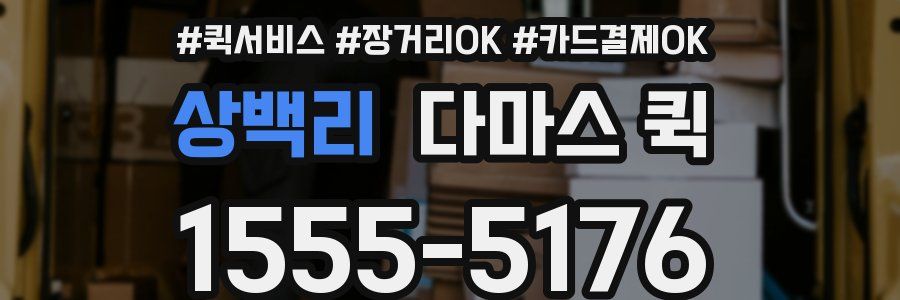 상백리 다마스 퀵