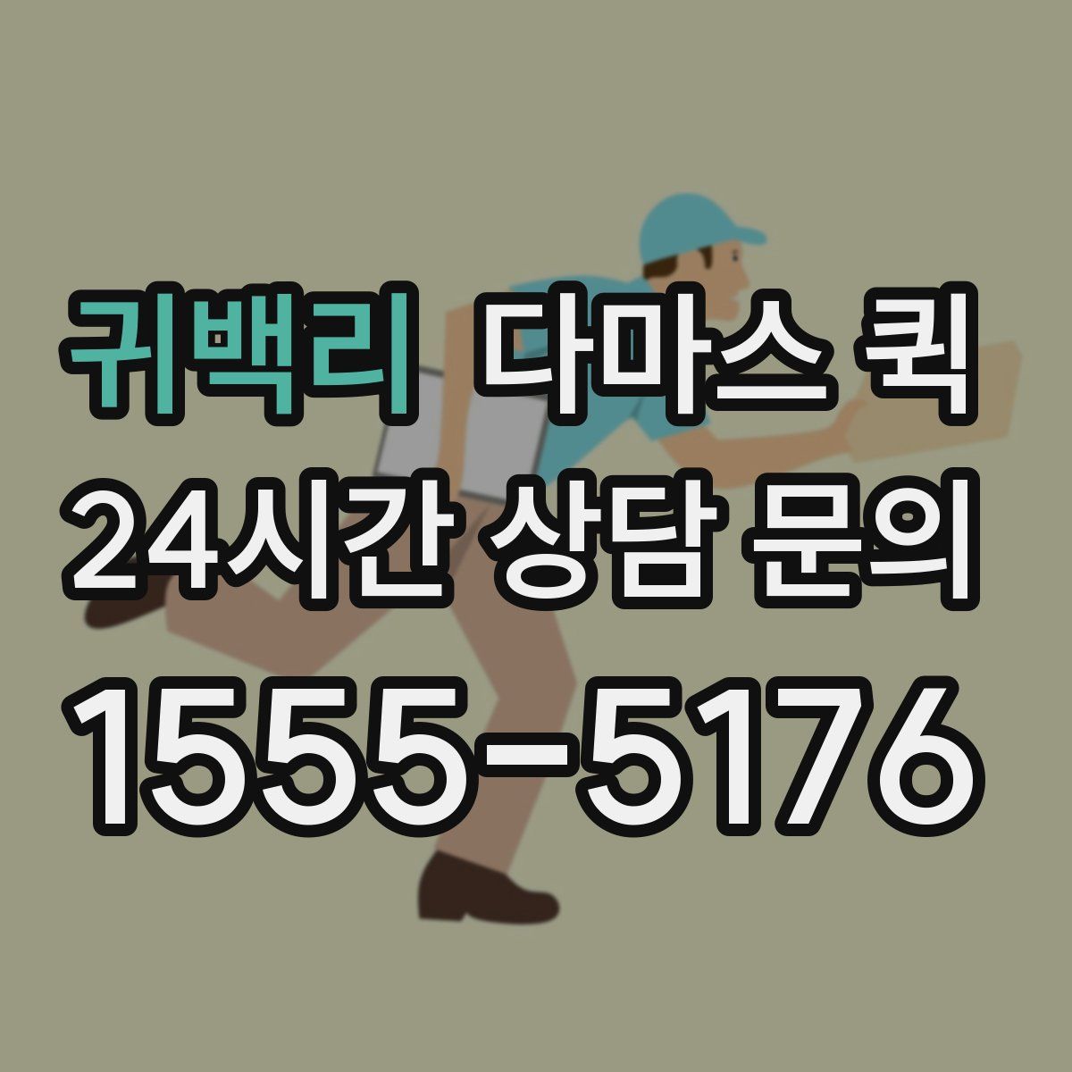 귀백리 다마스 퀵