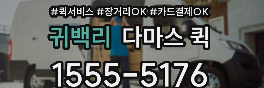 귀백리 다마스 퀵