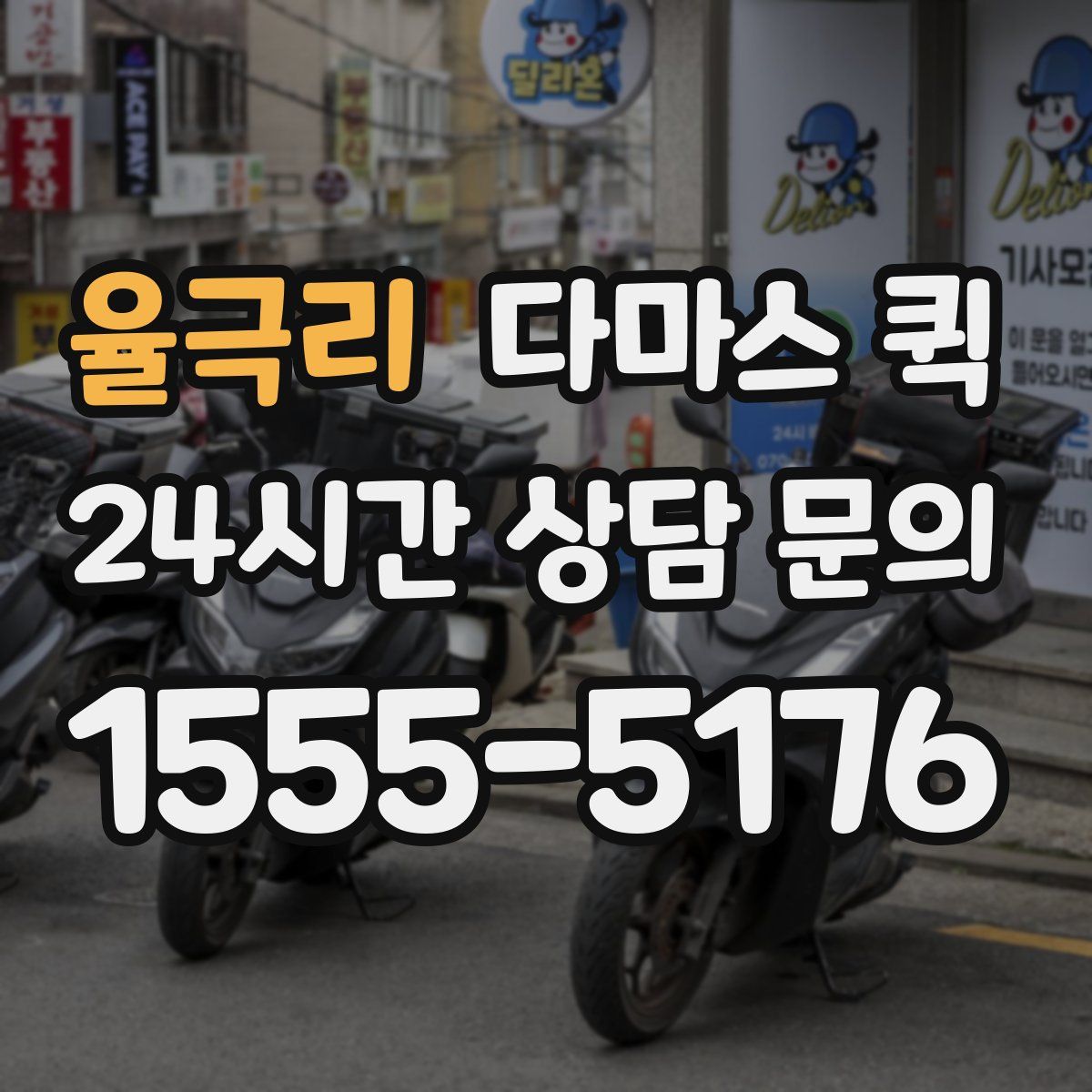 율극리 다마스 퀵