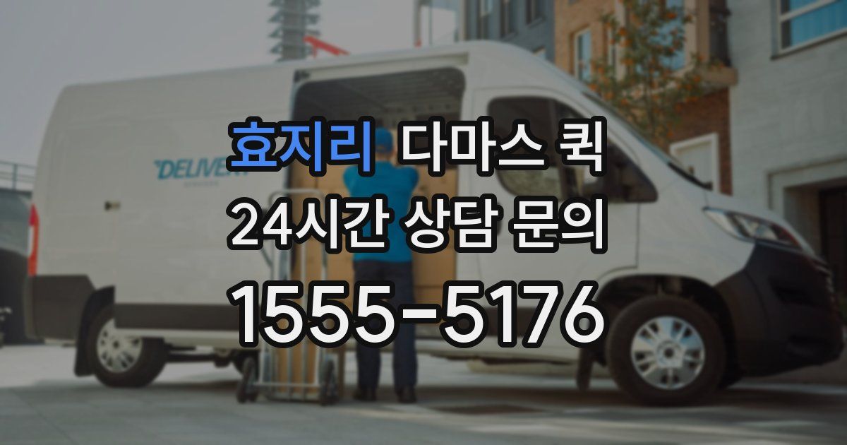 효지리 다마스 퀵