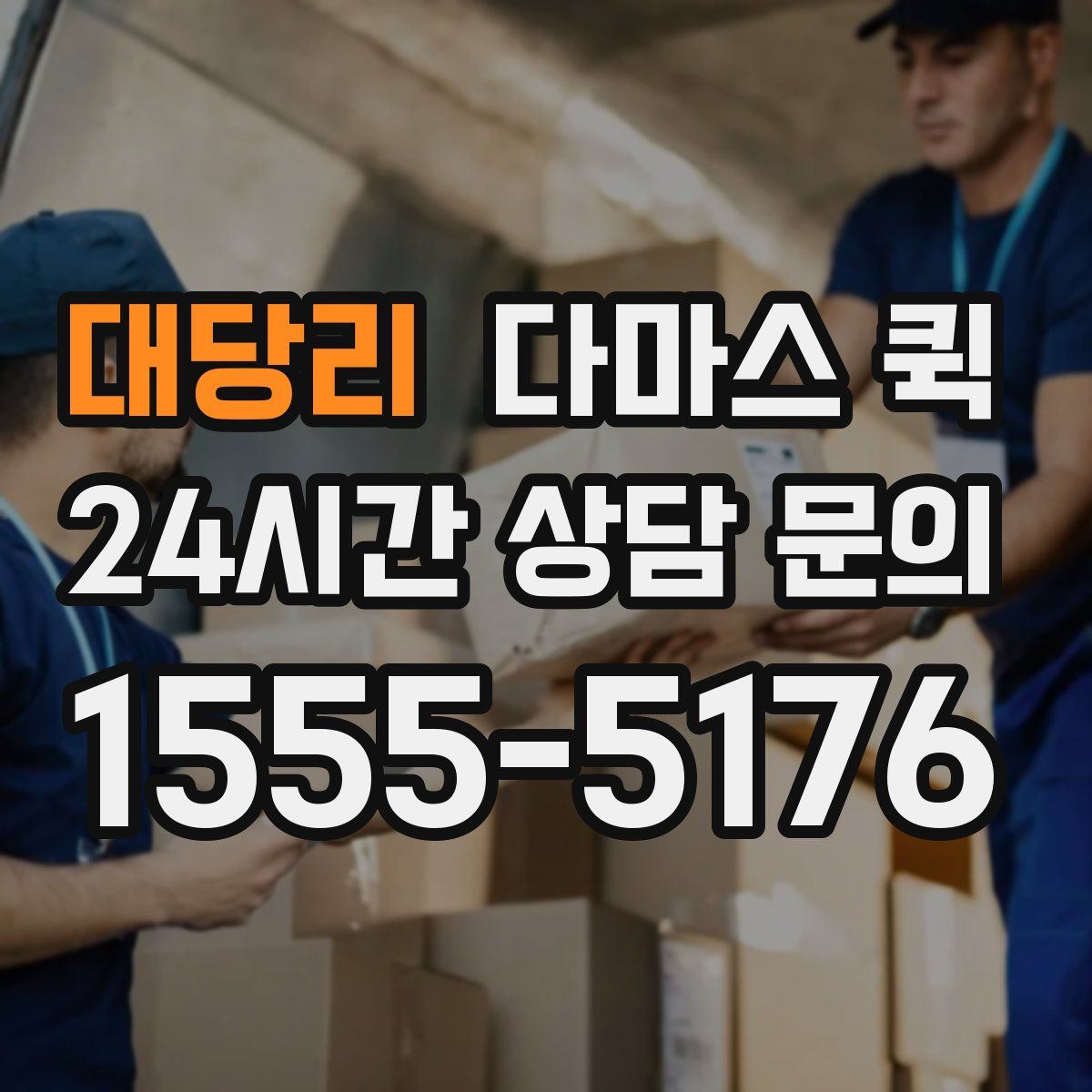 대당리 다마스 퀵