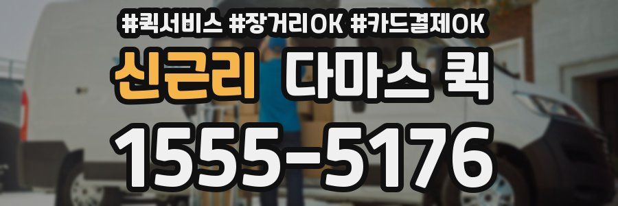 신근리 다마스 퀵