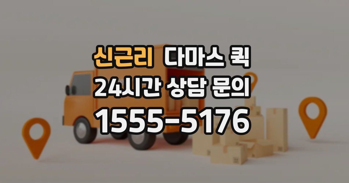 신근리 다마스 퀵