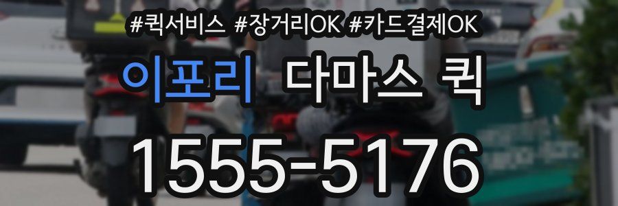 이포리 다마스 퀵