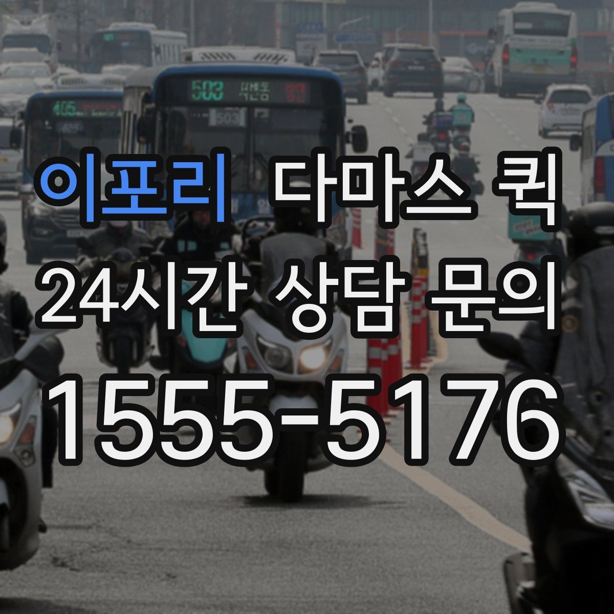 이포리 다마스 퀵