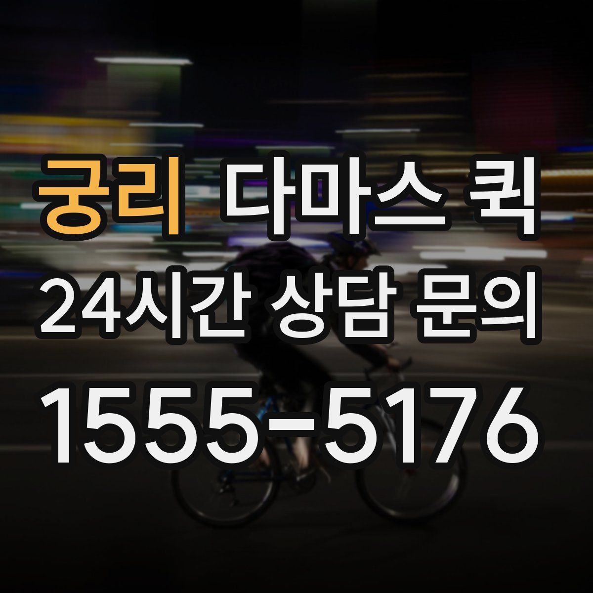 궁리 다마스 퀵