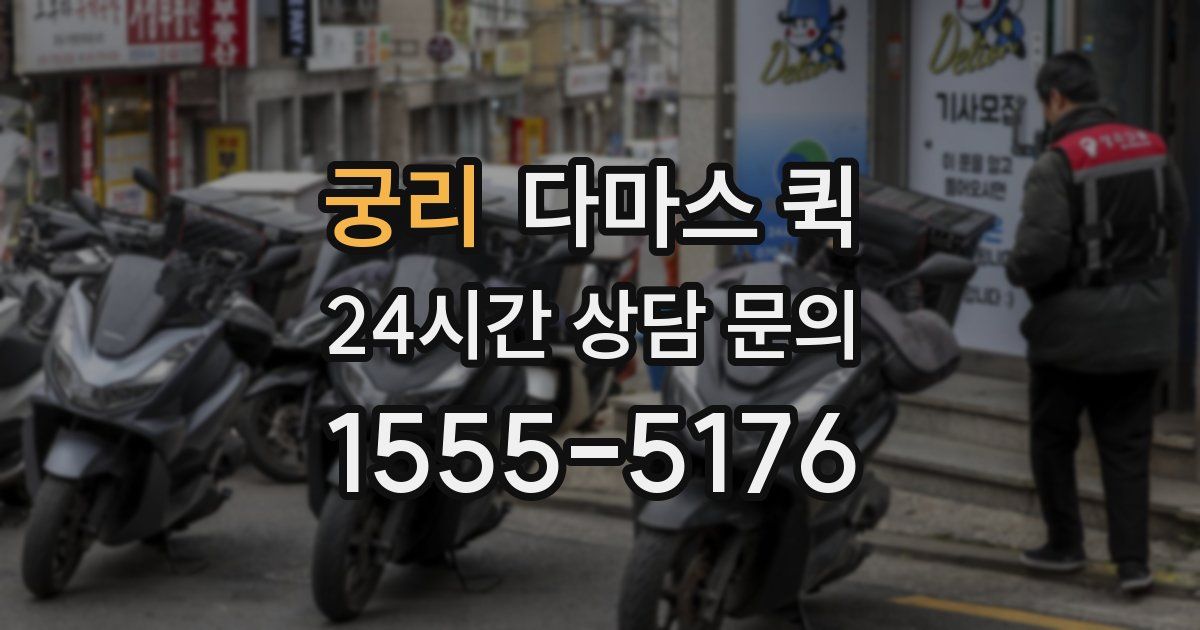 궁리 다마스 퀵