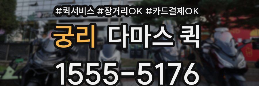 궁리 다마스 퀵