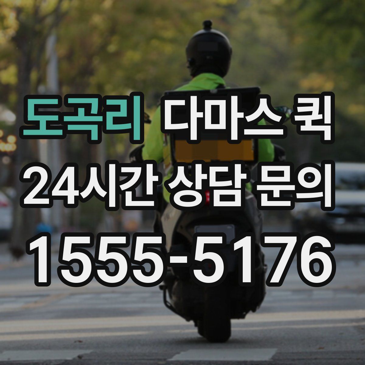 도곡리 다마스 퀵