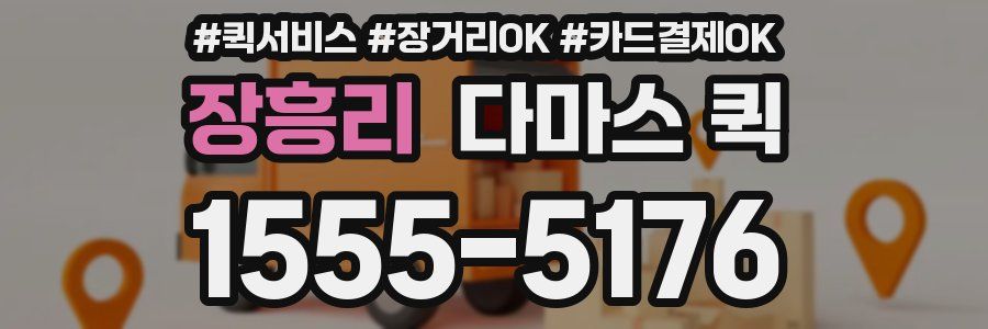 장흥리 다마스 퀵