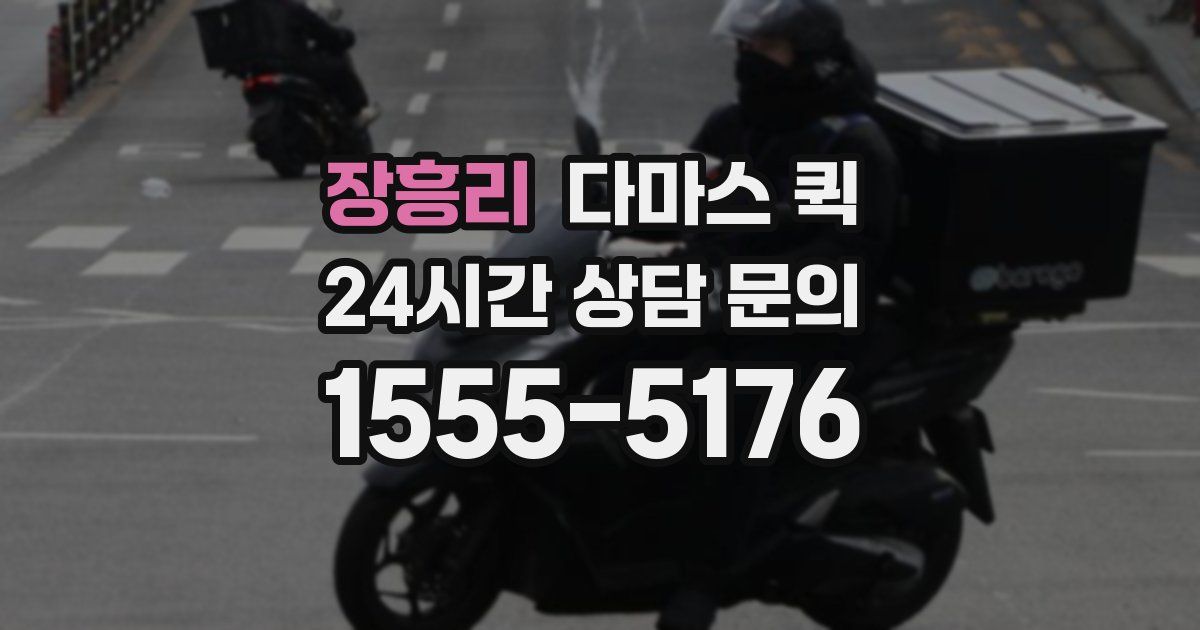 장흥리 다마스 퀵