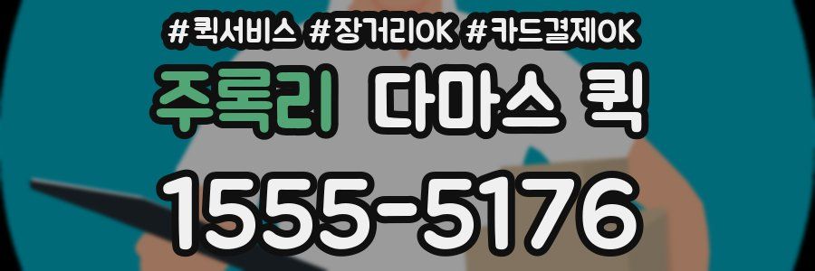 주록리 다마스 퀵